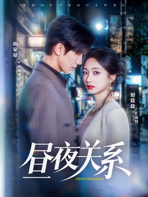 昼夜关系（68集）网盘在线观看