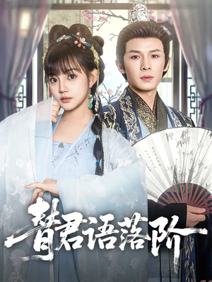 替君语落阶（85集）好短剧分享