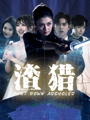 渣猎（30集）超甜短剧分享