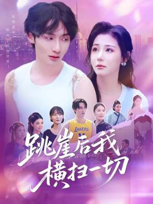 跳崖后我横扫一切（83集）短剧热门合集