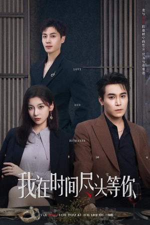 我在时间尽头等你（60集）热门短剧推广