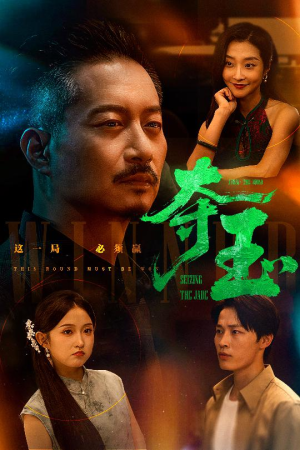 夺玉（70集）每日分享短剧