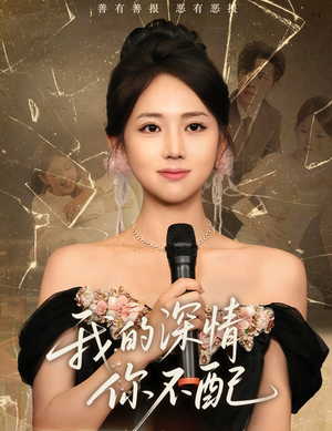 我的深情你不配（58集）全集在线看