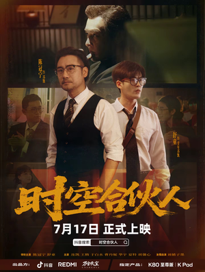 时空合伙人（10集全）男频短剧推荐