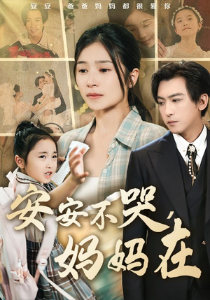 安安不哭妈妈在（70集）哪个短剧网能看