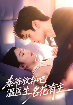 秦爷放弃吧温医生名花有主（56集）短剧看全集