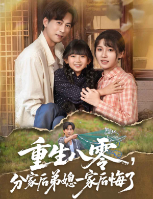 重生八零分家后弟媳一家后悔了（54集）每日短剧分享