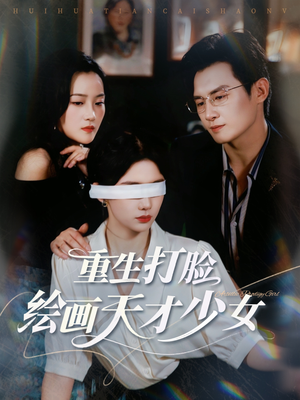 重生打脸绘画天才少女（61集）最新短剧推荐