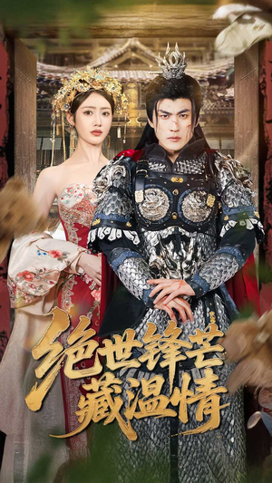全能奶爸（71集）夸克在线观看