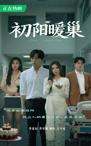 初阳暖巢（48集）免费版