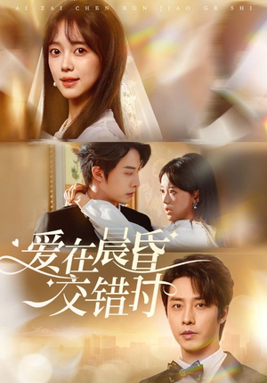 爱在晨昏交错时（72集）集免费看短剧