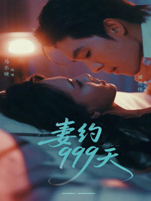 妻约999天（79集）真的太精彩了