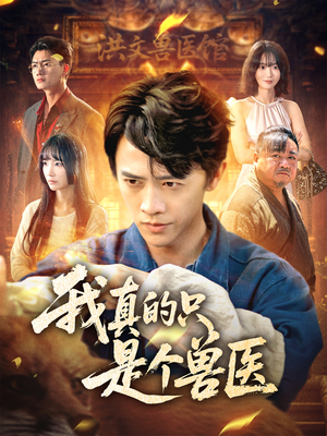 我真的只是个兽医（64集）免费全集短剧