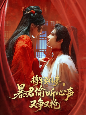 将军要休妻暴君偷听心声又争又抢（78集）超爽短剧推荐