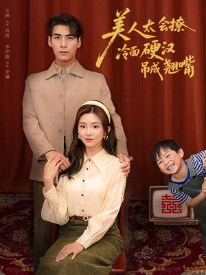 美人太会撩冷面硬汉吊成翘嘴（81集）常回家看看短剧