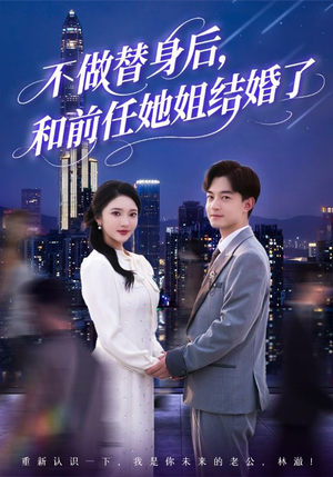 不做替身后，和前任她姐结婚了（70集）一共多少集