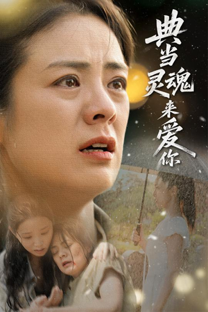 典当灵魂来爱你（64集）火热短剧抢先看