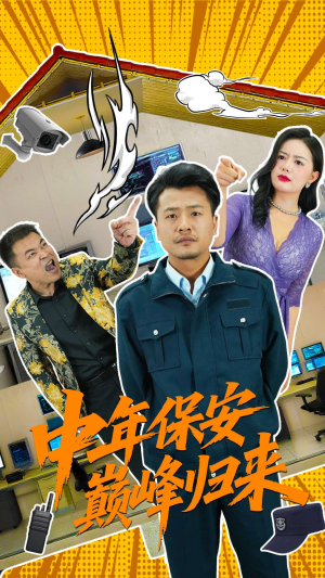 中年保安巅峰归来（100集）热门了短剧