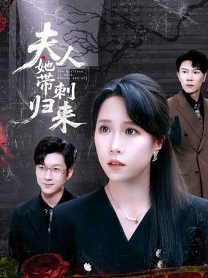 夫人她带刺归来（70集）免费看全集