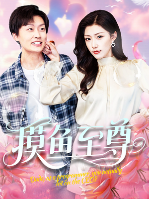 摸鱼至尊（82集）新短剧推荐
