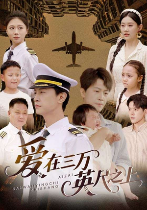 爱在三万英尺之上（64集）热门短剧推荐。
