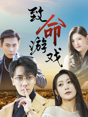 致命游戏（80集）每日短剧分享