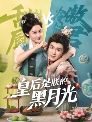 皇后是朕的黑月光（61集）完整版