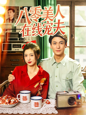 八零美人在线宠夫（62集）热门短剧来袭