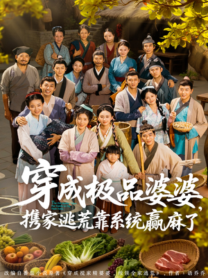 穿成极品婆婆，携家逃荒靠系统赢麻了（86集）短剧看全集