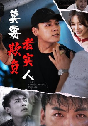 莫要欺负老实人（45集）今日短剧分享