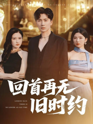 回首再无旧时约（70集）免费短剧就是爽