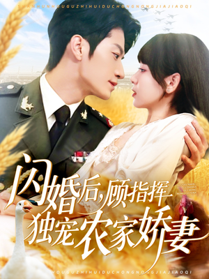 闪婚后顾指挥独宠农家娇妻（184集）无需会员免费看