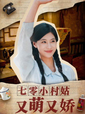七零小村姑又萌又娇（96集）小短剧抢先看