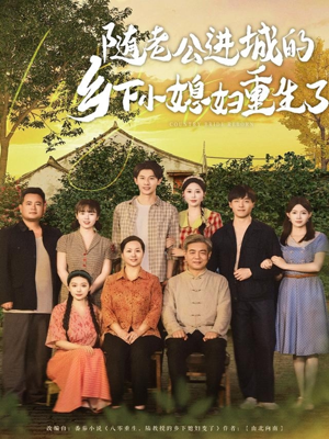 随老公进城的乡下小媳妇重生了（70集）免费观看