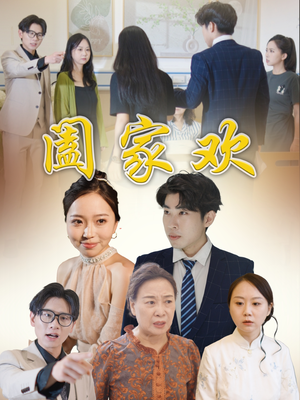 阖家欢（65集）第二季