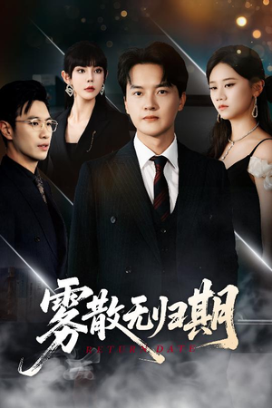 雾散无归期（62集）爆火短剧推荐