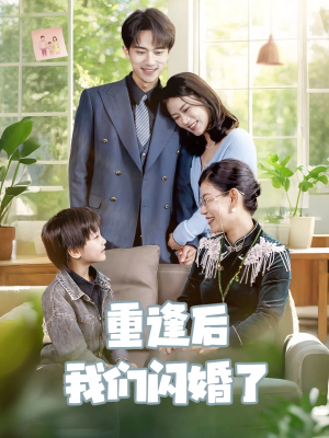 重逢后我们闪婚了（35集）最新热播短剧