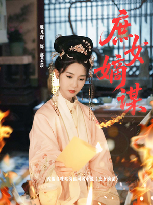 庶女嫡谋（61集）精彩的网络短剧