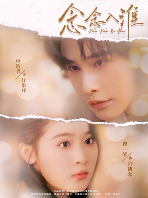 念念入淮（74集）常回家看看短剧