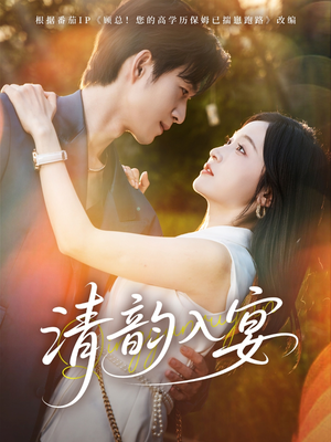 清韵入宴（64集）免费短剧就是爽