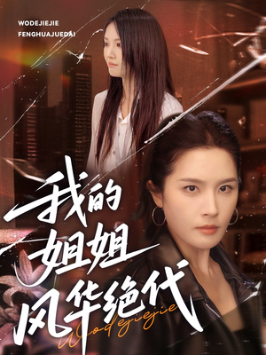 我的姐姐风华绝代（50集）全集在线看