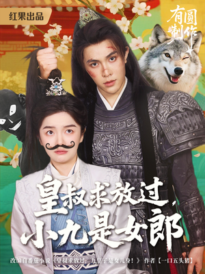 皇叔求放过，小九是女郎（80集）热播短剧重燃
