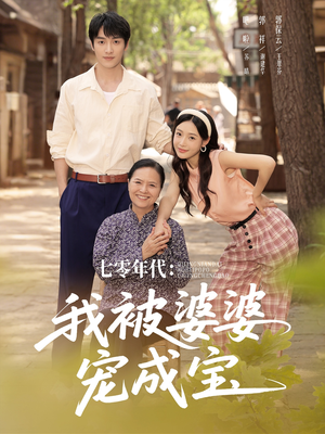 七零年代我被婆婆宠成宝（82集）在线免费观看