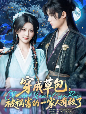 穿成草包，被祸害的一家人有救了（71集）在线看免费版
