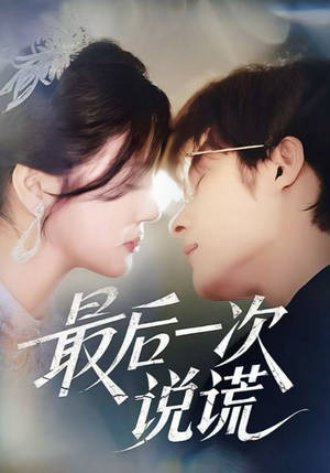 最后一次说谎（73集）一共多少集