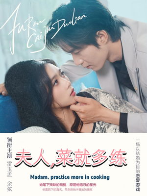 夫人菜就多练（43集）短剧全集抢先看