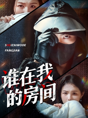 谁在我的房间（45集）百万短剧抢先看