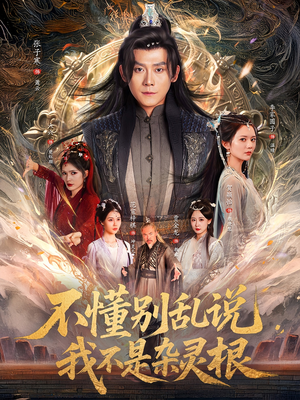 不懂别乱说我不是杂灵根（84集）UC网盘在线看