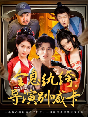 全息纨绔导演别喊卡（71集）最火短剧热播中