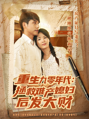 重生九零年代拯救难产媳妇后发大财（75集）精彩的网络短剧